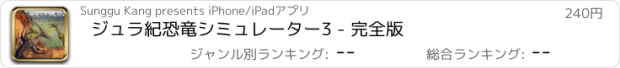 おすすめアプリ ジュラ紀恐竜シミュレーター3 - 完全版