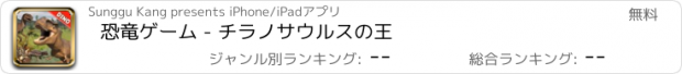 おすすめアプリ 恐竜ゲーム - チラノサウルスの王