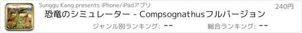 おすすめアプリ 恐竜のシミュレーター - Compsognathusフルバージョン