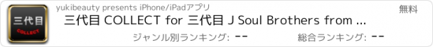 おすすめアプリ 三代目 COLLECT for 三代目 J Soul Brothers from EXILE