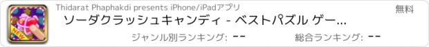 おすすめアプリ ソーダクラッシュキャンディ - ベストパズル ゲーム 無料ゼリー ランキング