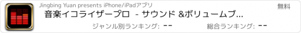 おすすめアプリ 音楽イコライザープロ  - サウンド &ボリュームブースター