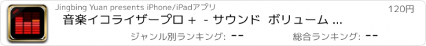 おすすめアプリ 音楽イコライザープロ +  - サウンド  ボリューム ブースター