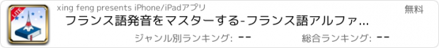 おすすめアプリ フランス語発音をマスターする-フランス語アルファベット、発音記号と読み方を学ぶ（基本単語付）