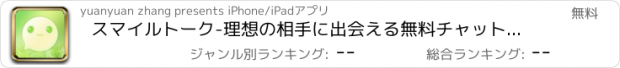 おすすめアプリ スマイルトーク-理想の相手に出会える無料チャットアプリ-