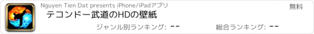 おすすめアプリ テコンドー武道のHDの壁紙