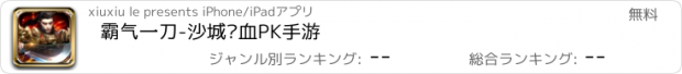 おすすめアプリ 霸气一刀-沙城热血PK手游