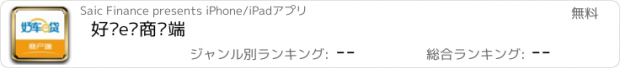 おすすめアプリ 好车e贷商户端