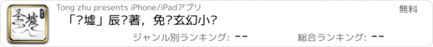 おすすめアプリ 「圣墟」辰东著，免费玄幻小说