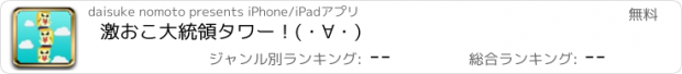 おすすめアプリ 激おこ大統領タワー！(・∀・)