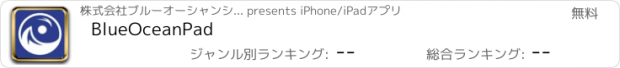 おすすめアプリ BlueOceanPad
