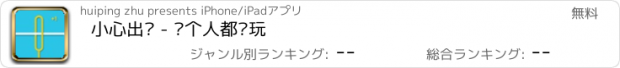 おすすめアプリ 小心出轨 - 每个人都爱玩