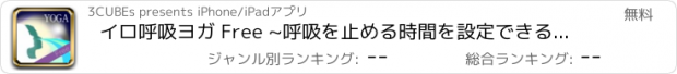 おすすめアプリ イロ呼吸ヨガ Free ~呼吸を止める時間を設定できるイロ呼吸~