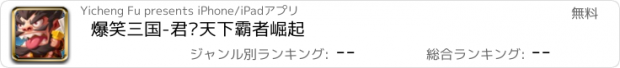 おすすめアプリ 爆笑三国-君临天下霸者崛起