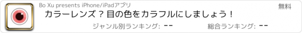 おすすめアプリ カラーレンズ – 目の色をカラフルにしましょう！
