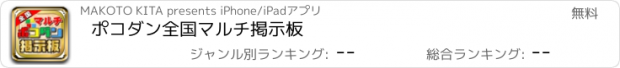 おすすめアプリ ポコダン全国マルチ掲示板