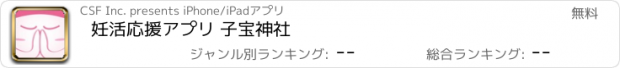 おすすめアプリ 妊活応援アプリ 子宝神社