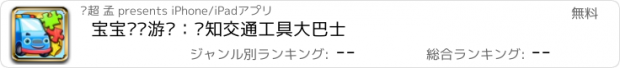 おすすめアプリ 宝宝拼图游戏：认知交通工具大巴士