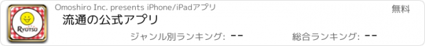 おすすめアプリ 流通の公式アプリ