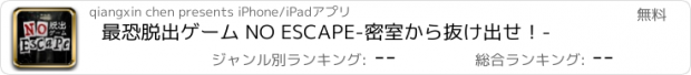 おすすめアプリ 最恐脱出ゲーム NO ESCAPE-密室から抜け出せ！-