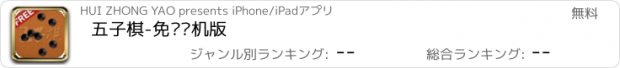 おすすめアプリ 五子棋-免费单机版