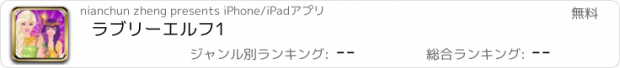 おすすめアプリ ラブリーエルフ1