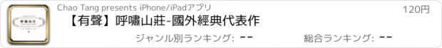 おすすめアプリ 【有聲】呼嘯山莊-國外經典代表作