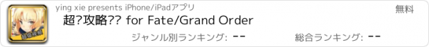 おすすめアプリ 超级攻略视频 for Fate/Grand Order