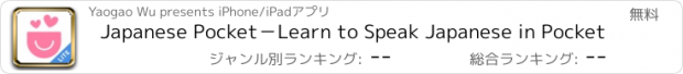 おすすめアプリ Japanese Pocket－Learn to Speak Japanese in Pocket