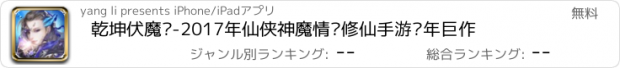 おすすめアプリ 乾坤伏魔传-2017年仙侠神魔情缘修仙手游开年巨作