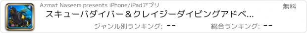 おすすめアプリ スキューバダイバー＆クレイジーダイビングアドベンチャーシム