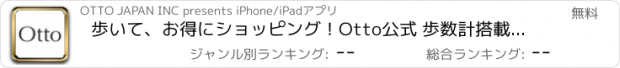 おすすめアプリ 歩いて、お得にショッピング！Otto公式 歩数計搭載アプリ