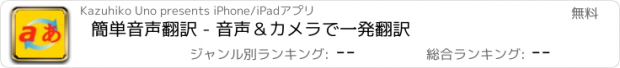 おすすめアプリ 簡単音声翻訳 - 音声＆カメラで一発翻訳