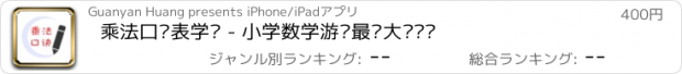 おすすめアプリ 乘法口诀表学习 - 小学数学游戏最强大脑训练