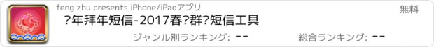 おすすめアプリ 鸡年拜年短信-2017春节群发短信工具