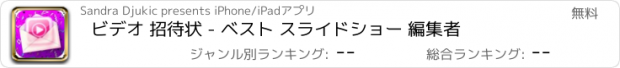 おすすめアプリ ビデオ 招待状 - ベスト スライドショー 編集者