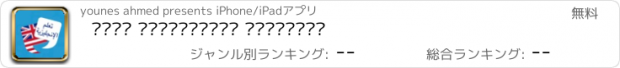 おすすめアプリ تعلم الانجليزية بالعربية