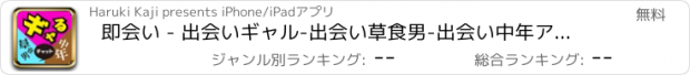 おすすめアプリ 即会い - 出会いギャル-出会い草食男-出会い中年アプリ