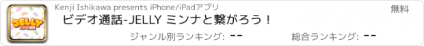 おすすめアプリ ビデオ通話-JELLY ミンナと繋がろう！