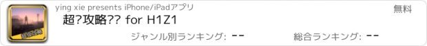 おすすめアプリ 超级攻略视频 for H1Z1
