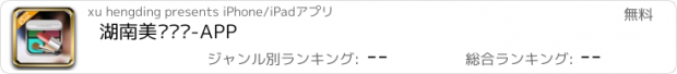 おすすめアプリ 湖南美妆护肤-APP