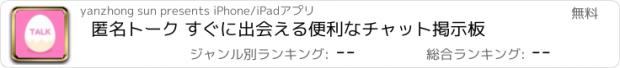 おすすめアプリ 匿名トーク すぐに出会える便利なチャット掲示板