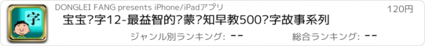 おすすめアプリ 宝宝识字12-最益智的启蒙认知早教500识字故事系列