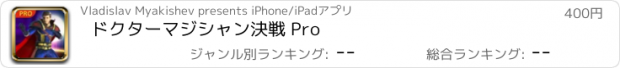 おすすめアプリ ドクターマジシャン決戦 Pro