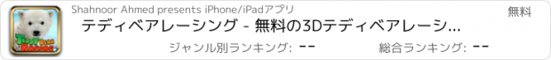 おすすめアプリ テディベアレーシング - 無料の3Dテディベアレーシングゲーム