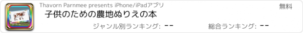 おすすめアプリ 子供のための農地ぬりえの本