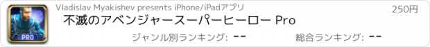 おすすめアプリ 不滅のアベンジャースーパーヒーロー Pro