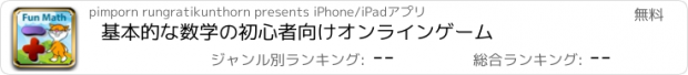 おすすめアプリ 基本的な数学の初心者向けオンラインゲーム