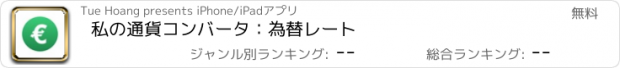 おすすめアプリ 私の通貨コンバータ：為替レート