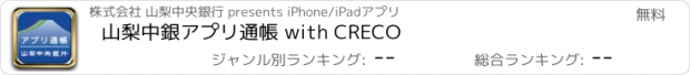 おすすめアプリ 山梨中銀アプリ通帳 with CRECO